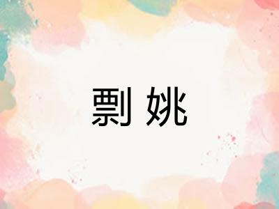 剽姚