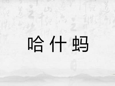 哈什蚂