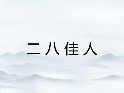 二八佳人