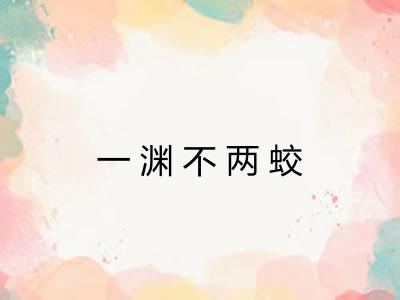 一渊不两蛟