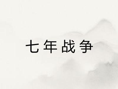七年战争