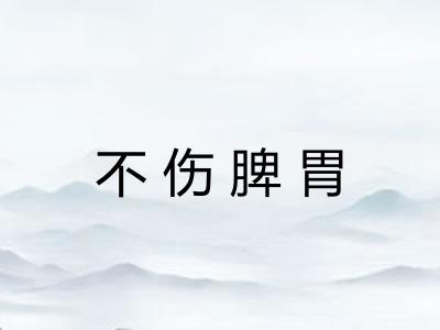 不伤脾胃