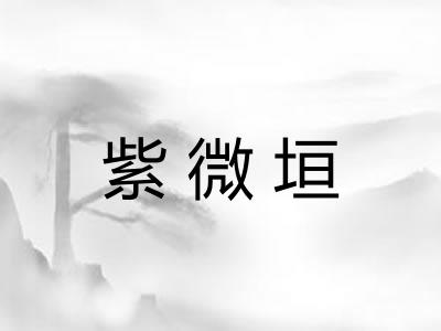 紫微垣