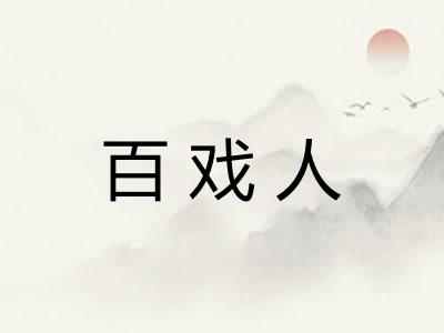 百戏人