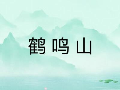鹤鸣山