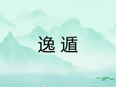 逸遁