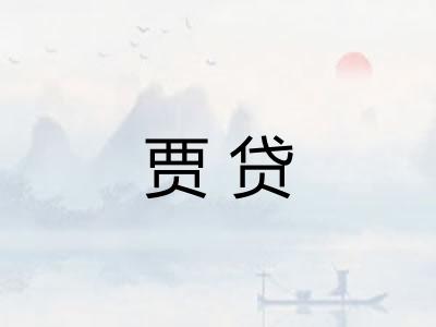 贾贷