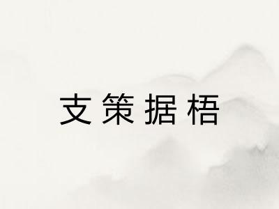 支策据梧