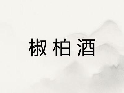 椒柏酒