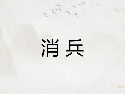 消兵