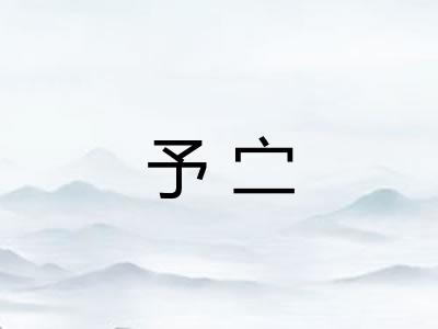 予㝉