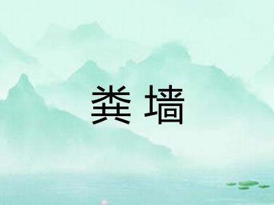 粪墙