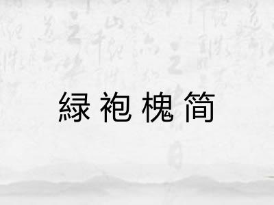 緑袍槐简
