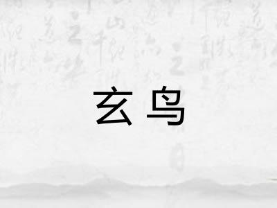 玄鸟