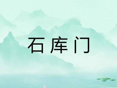 石库门