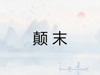 颠末