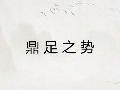 鼎足之势