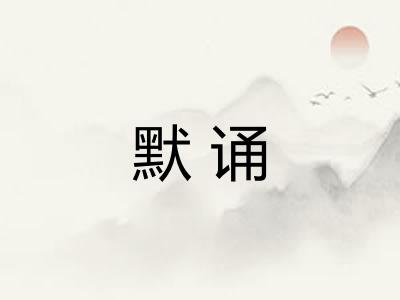 默诵