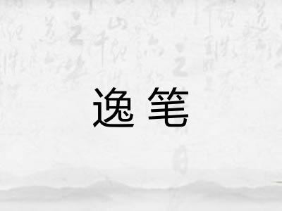 逸笔