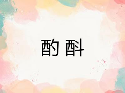 酌酙