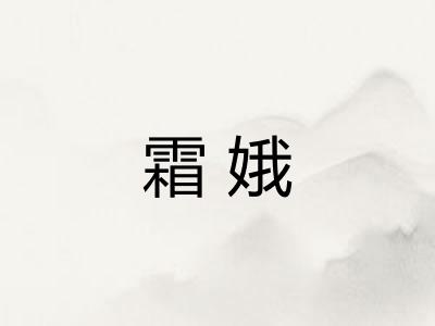 霜娥