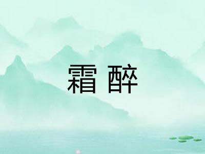 霜醉