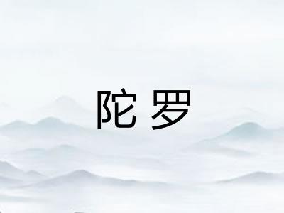 陀罗
