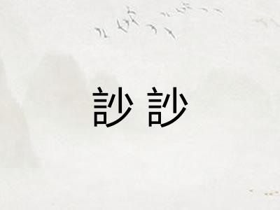 訬訬