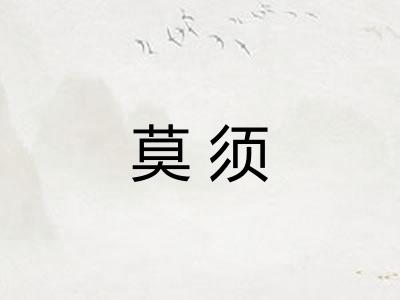 莫须