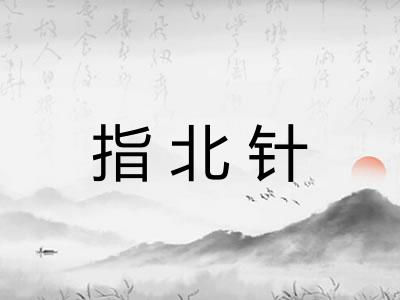 指北针