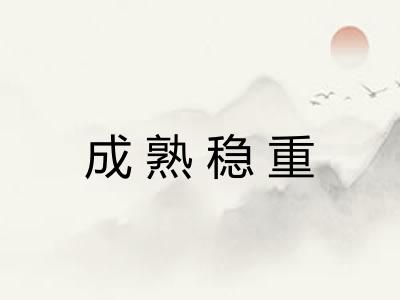 成熟稳重