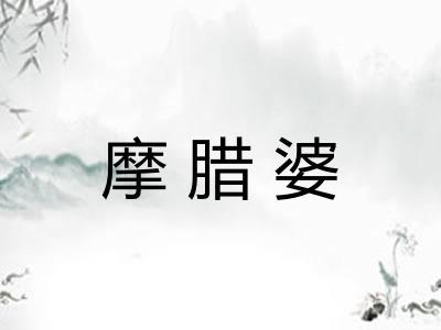 摩腊婆