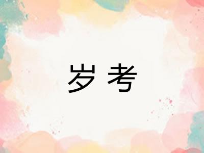 岁考