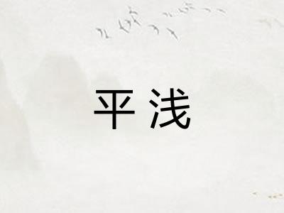 平浅