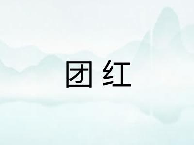 团红