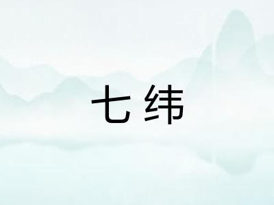 七纬