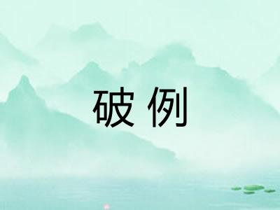 破例