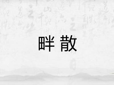 畔散