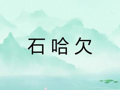 石哈欠