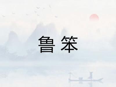 鲁笨