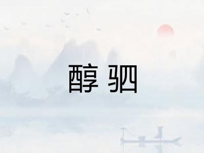 醇驷