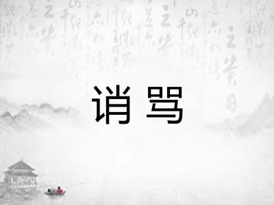 诮骂