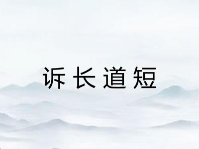 诉长道短