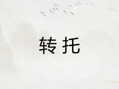 转托