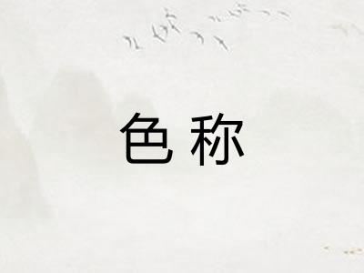 色称