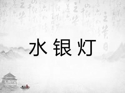 水银灯