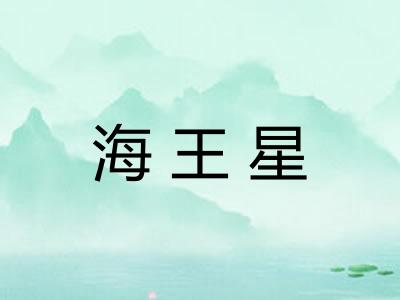 海王星