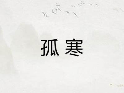 孤寒