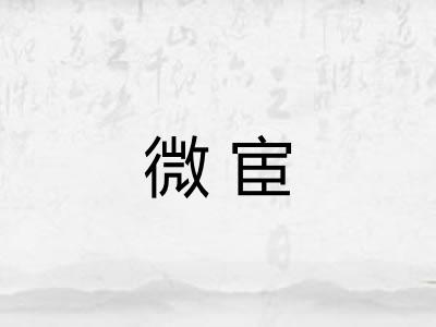 微宦