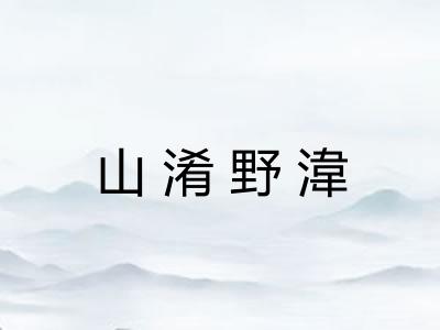 山淆野湋